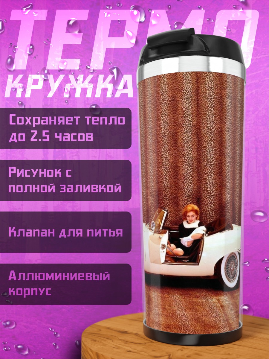 Термокружка ретро авто девушка