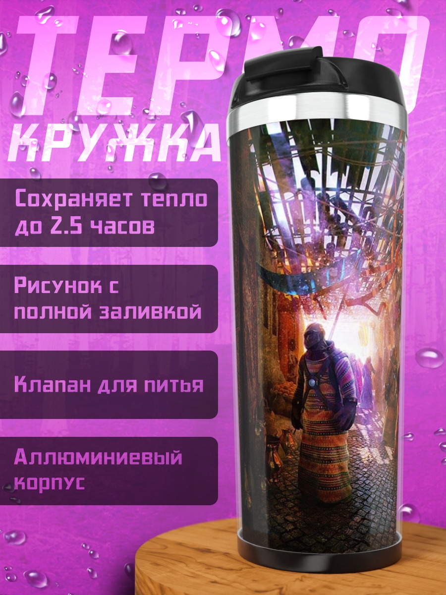 Термокружка восточный рынок люди