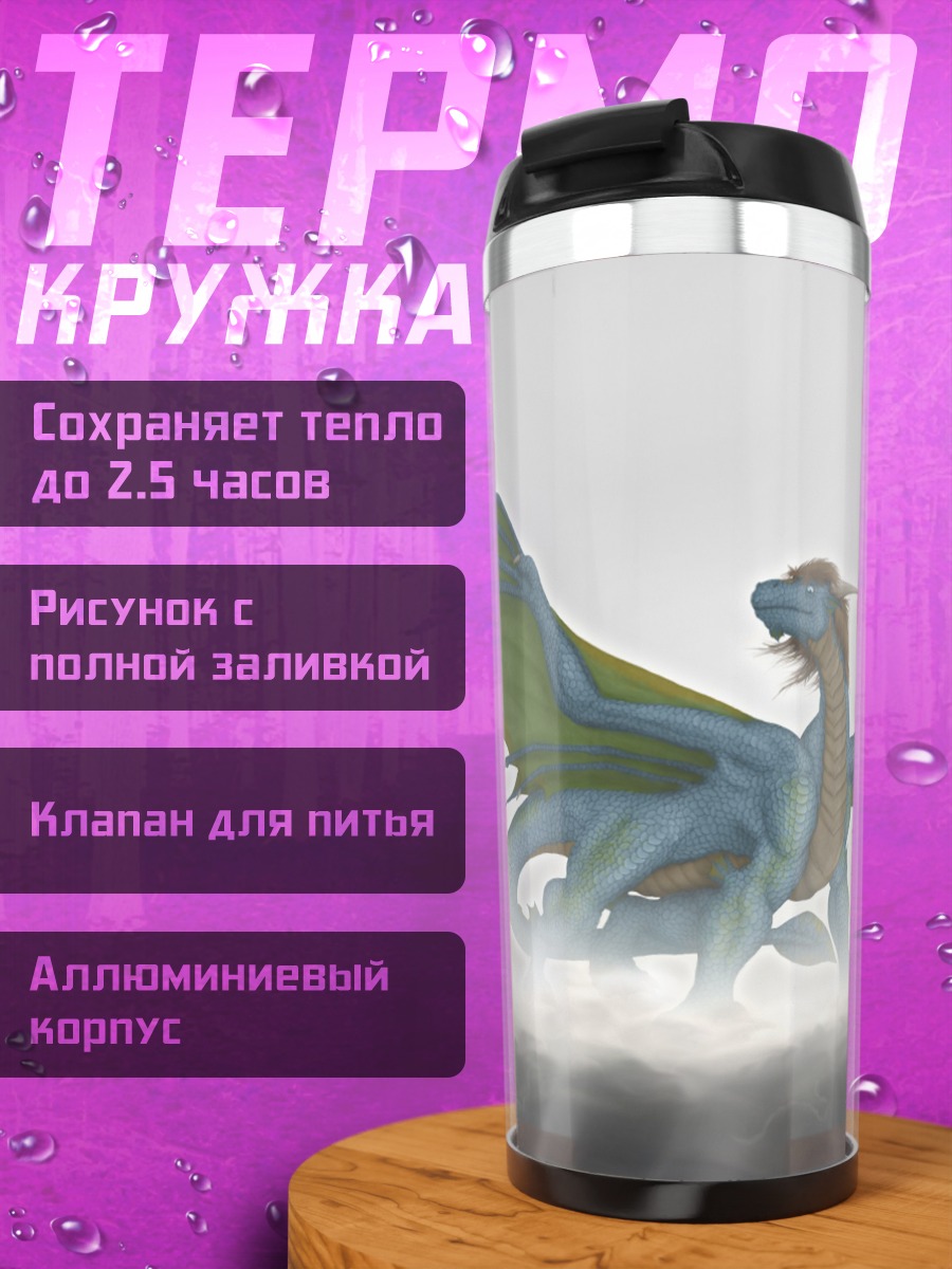 Термокружка голубой дракон облака