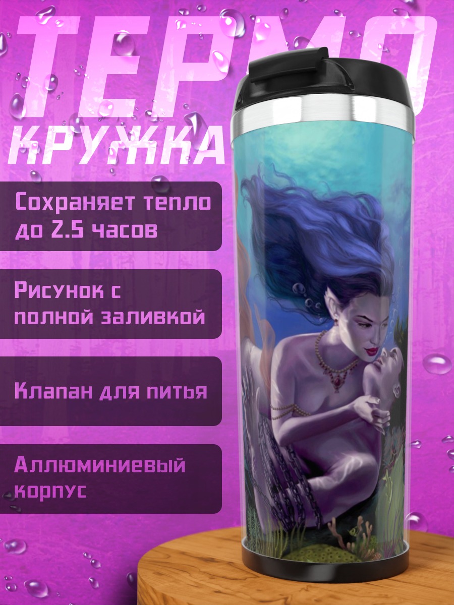 Термокружка русалка с мужчиной