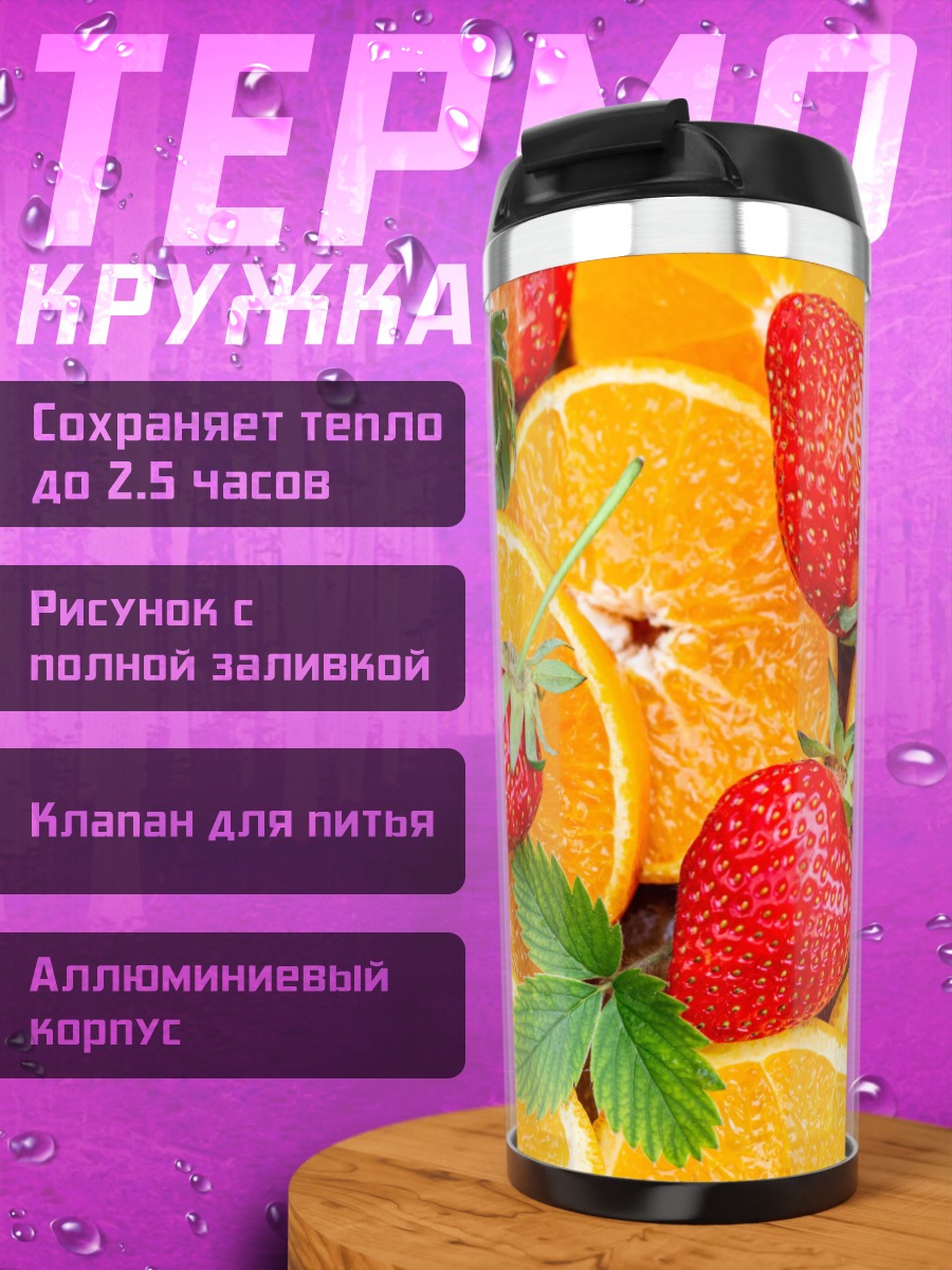 Термокружка клубника апельсин