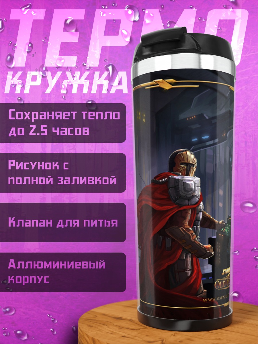 Термокружка Звездные войны рыцарь