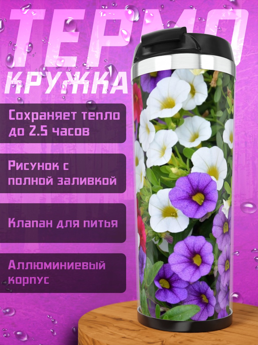 Термокружка Цветочный ковер петунии