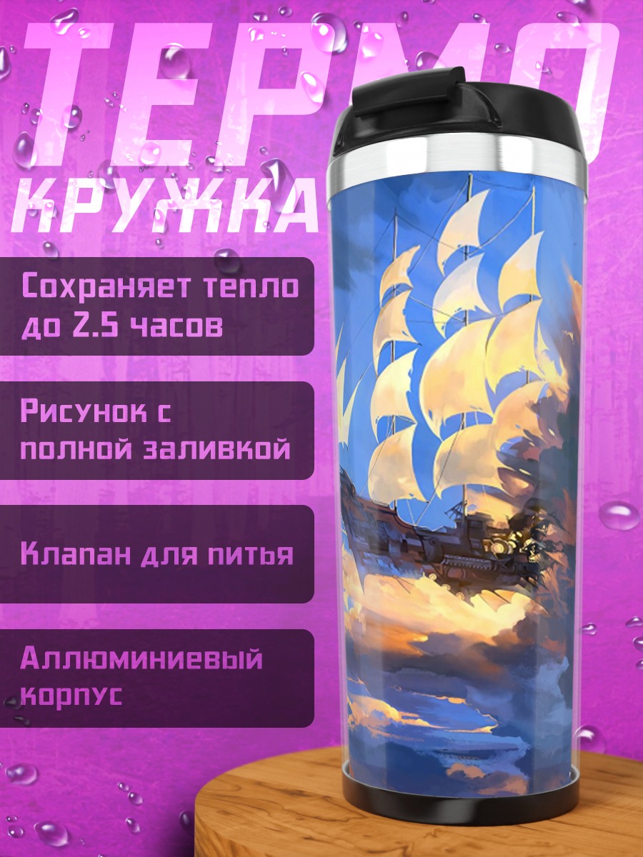 Термокружка Корабль в небе