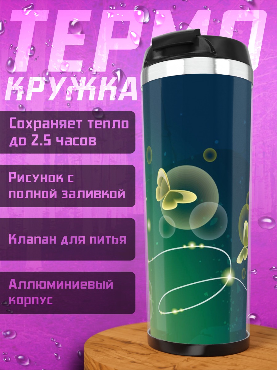 Термокружка бабочки и пузыри