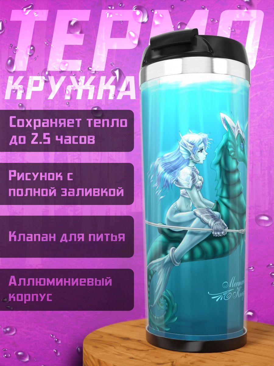 Термокружка Русалка на морском коне