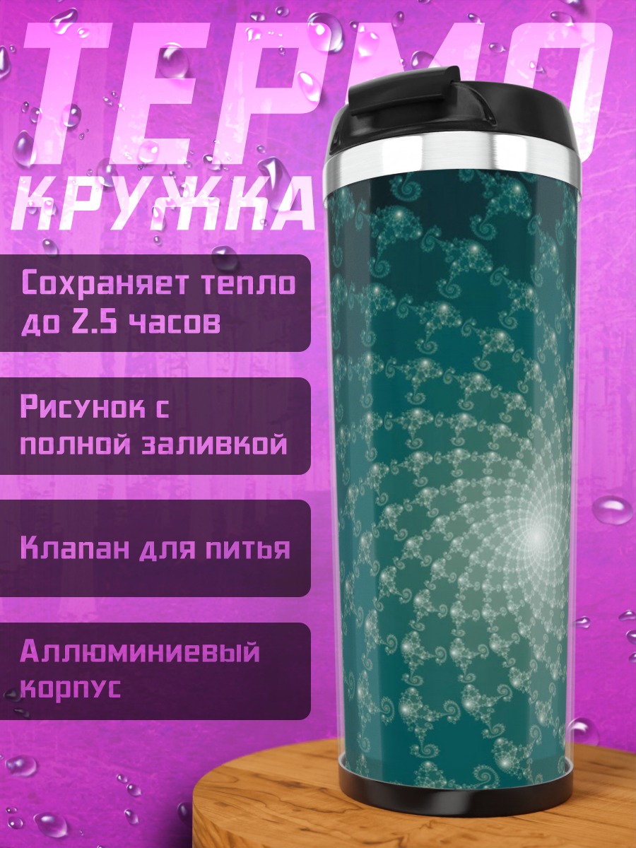 Термокружка Синяя спираль фрактала