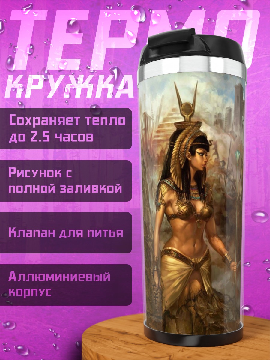 Термокружка Египетская богиня войны