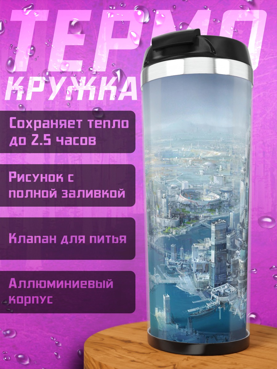 Термокружка Футуристический город