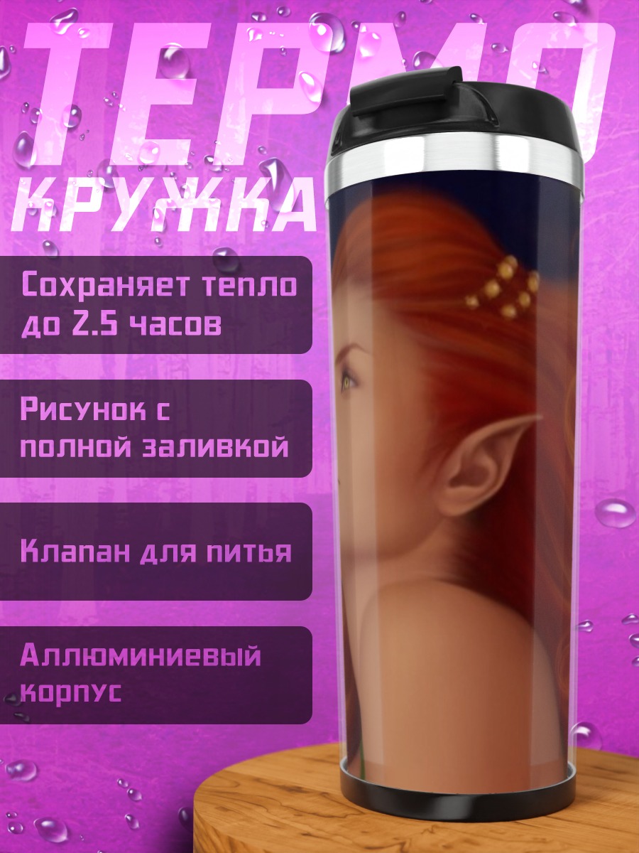 Термокружка Рыжая эльфийка