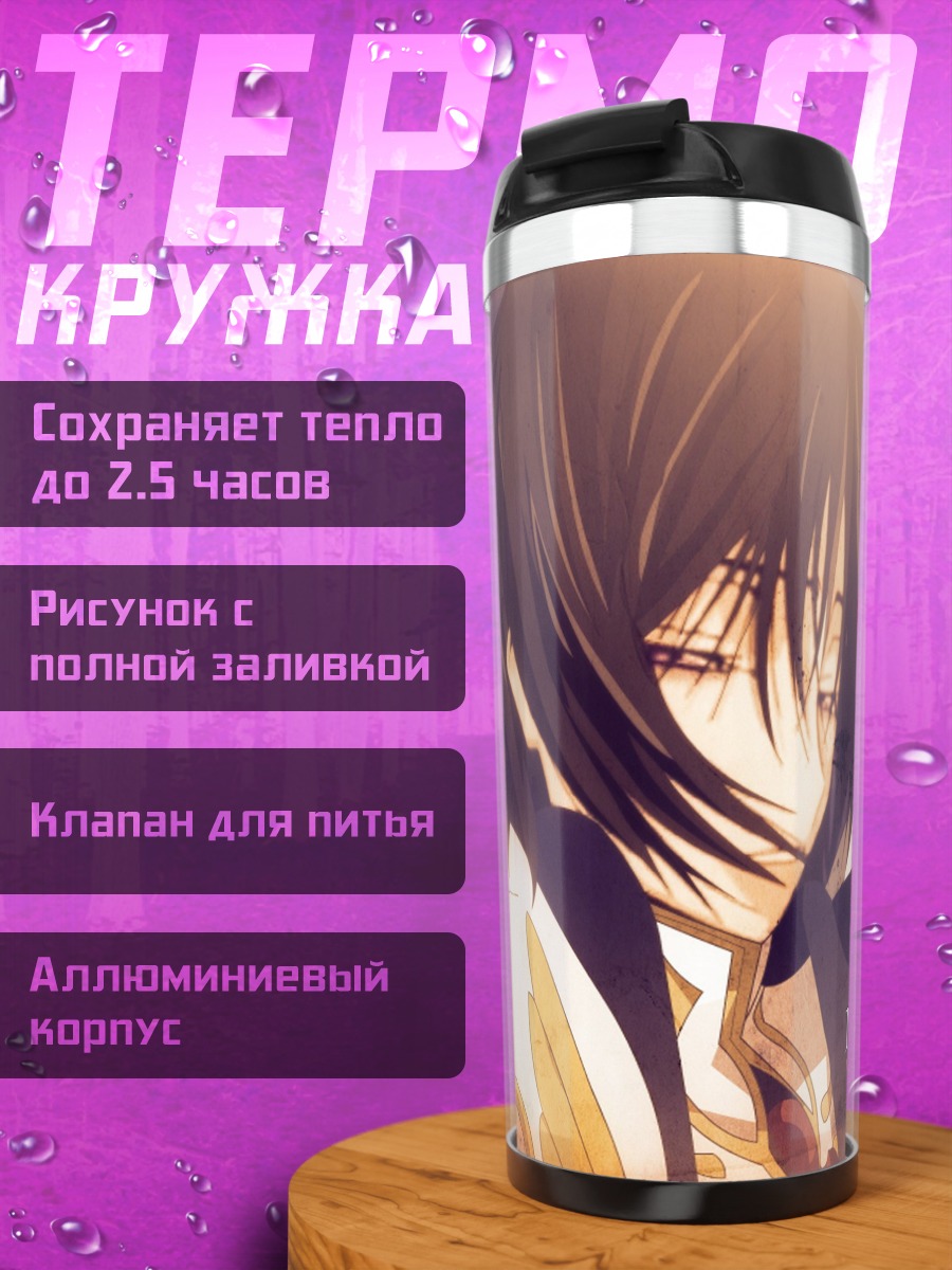 Термокружка Лелуш