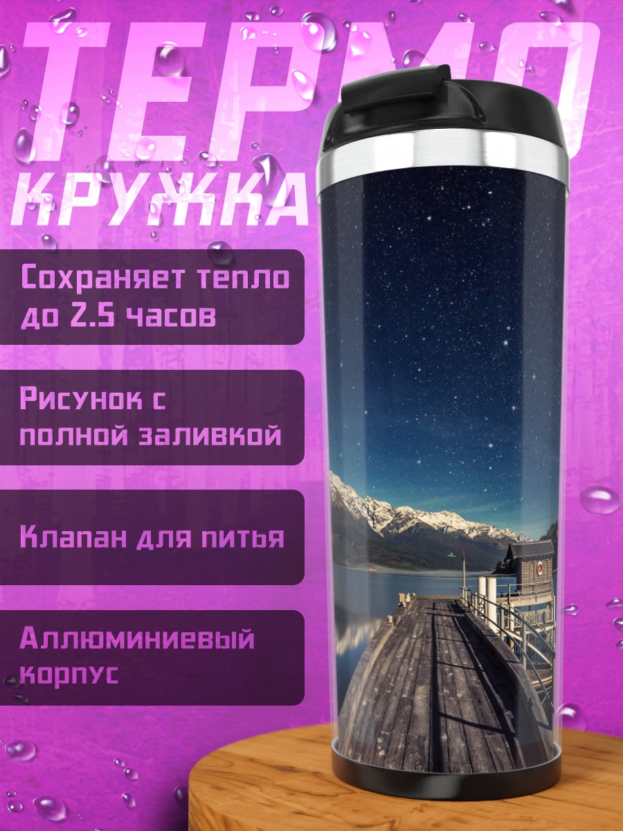 Термокружка Звёздная ночь у озера