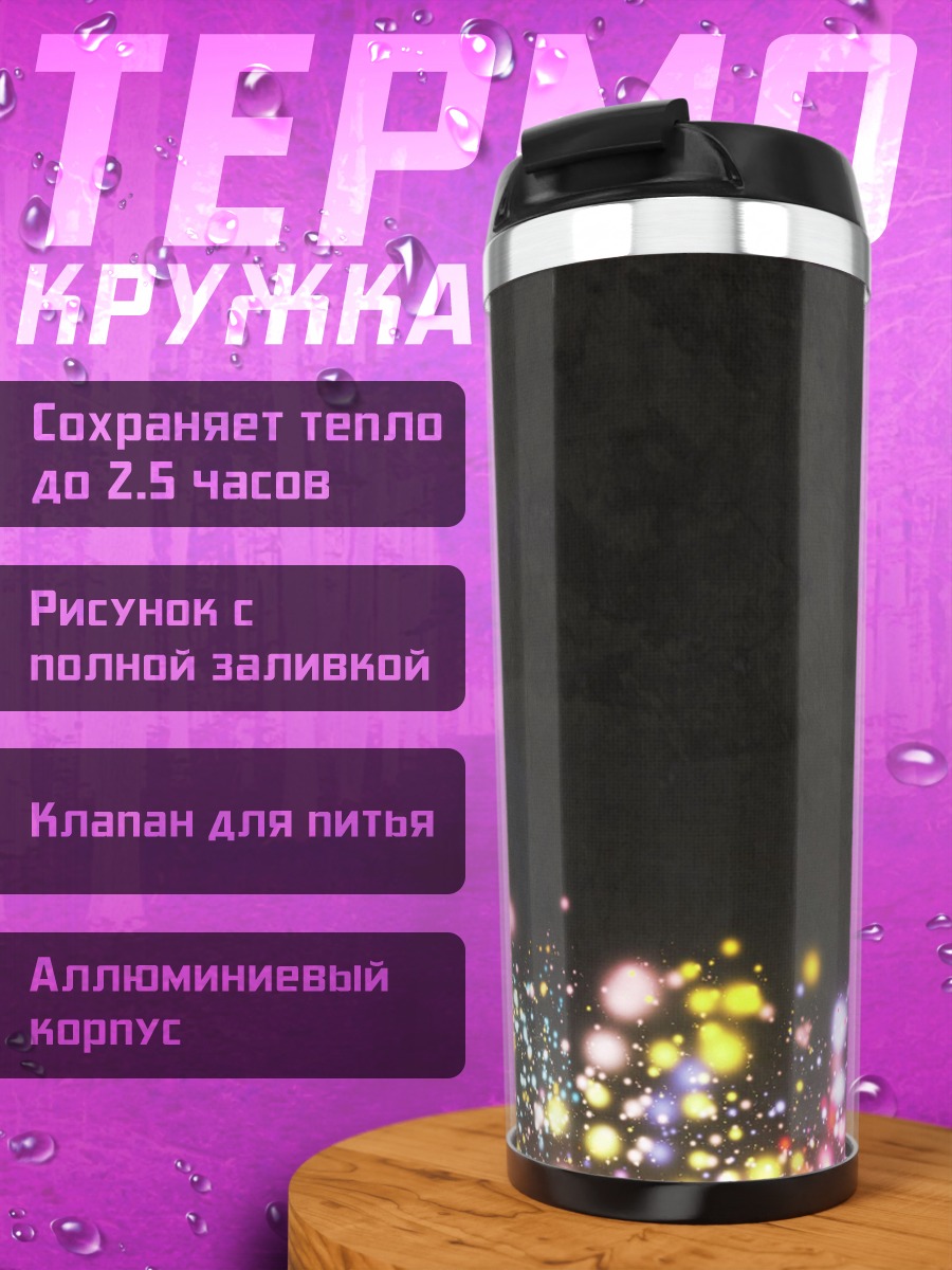 Термокружка Праздничные Огни