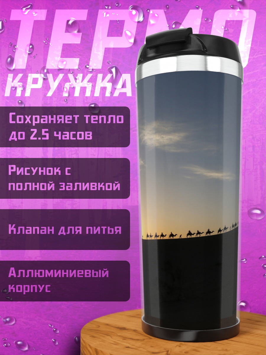 Термокружка Караван Закате