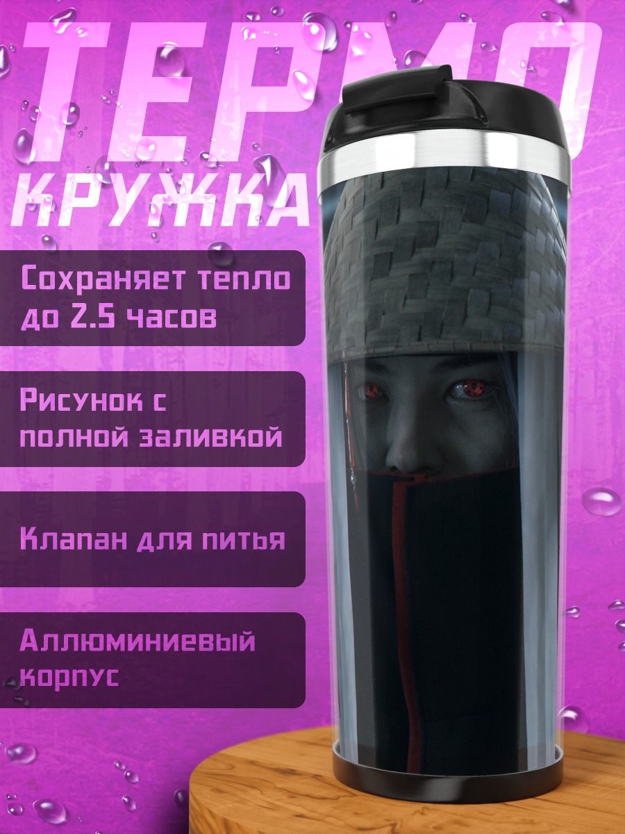 Термокружка Таинственный Странник