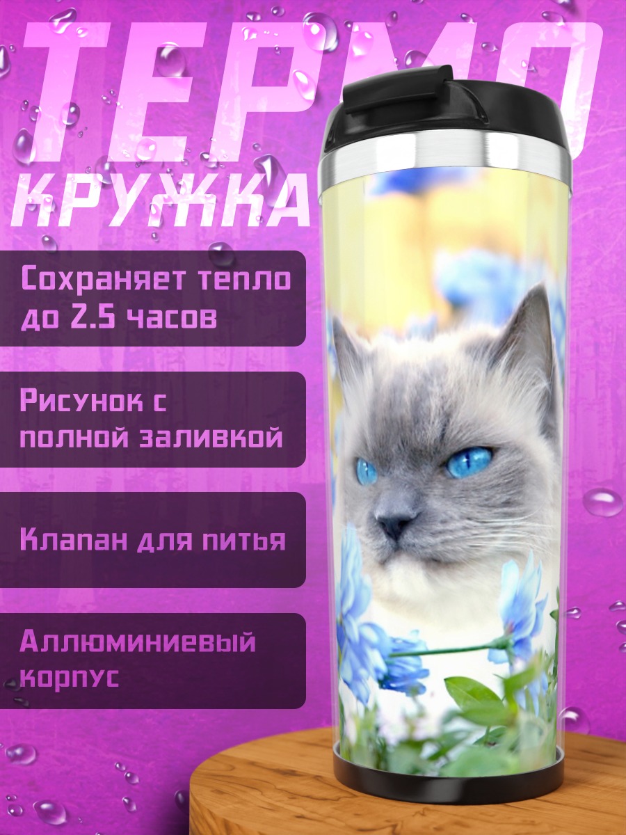 Термокружка Кот Голубые Глаза