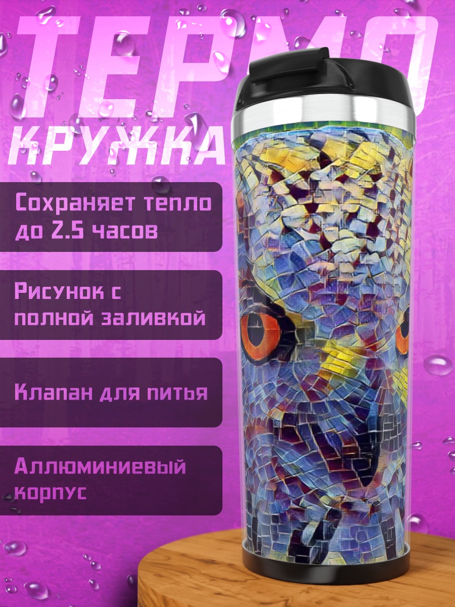 Термокружка Мозаичный филин