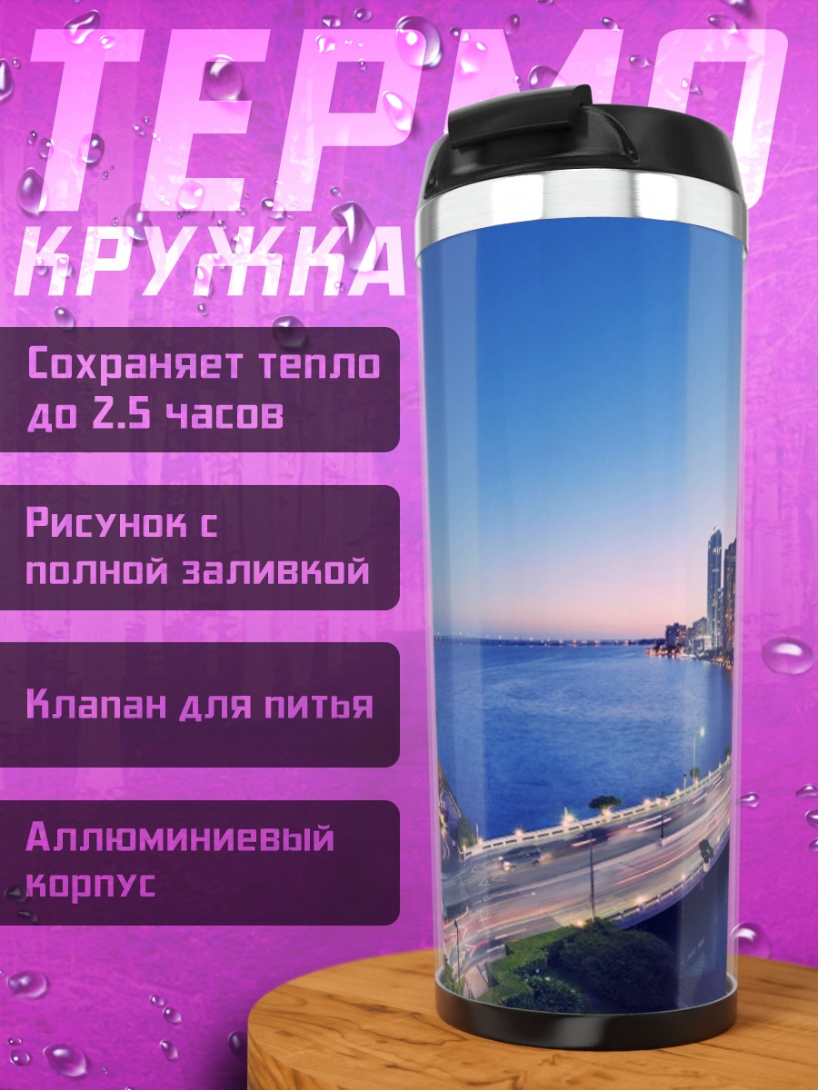 Термокружка Городской пейзаж на закате