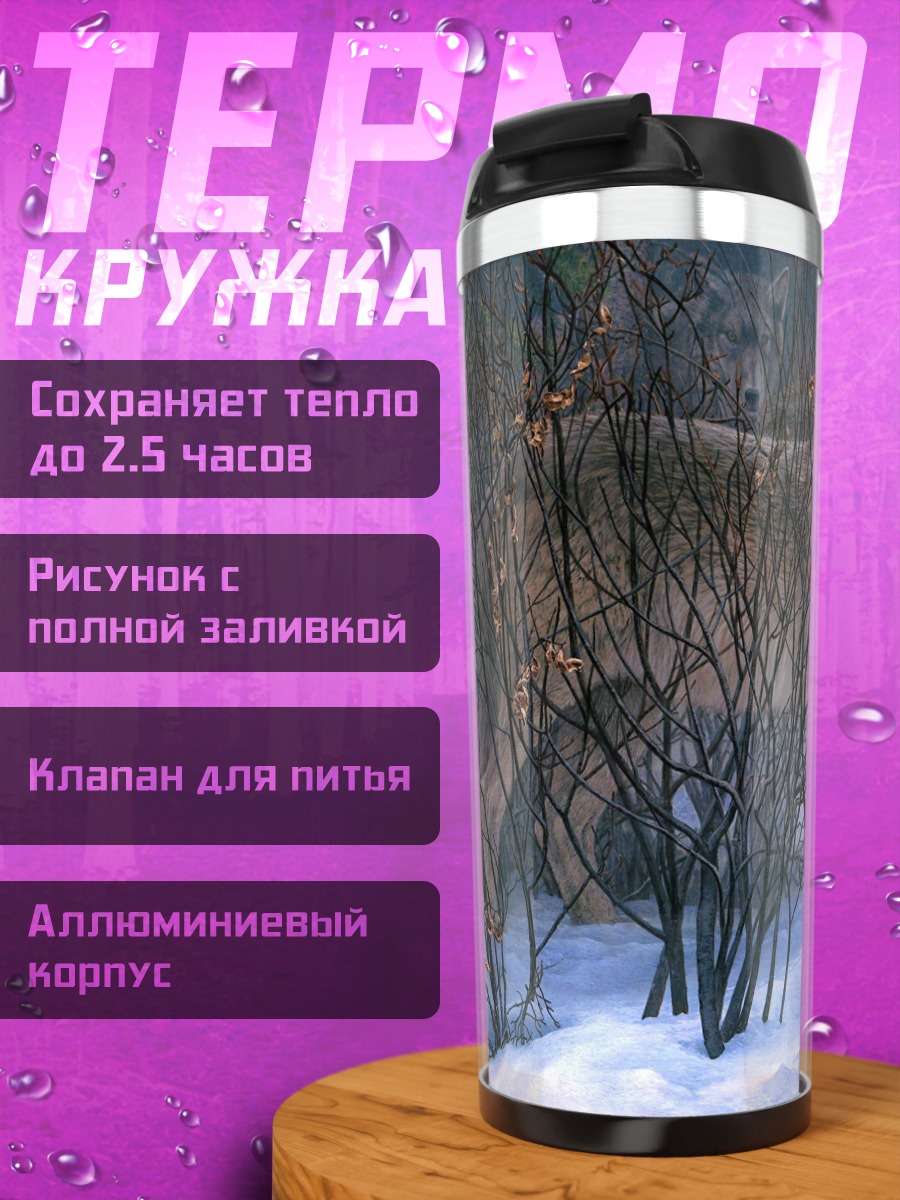 Термокружка Волк в зимнем лесу
