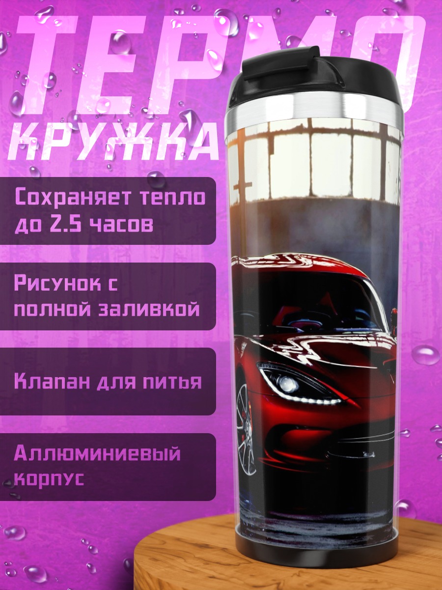 Термокружка Красный спорткар