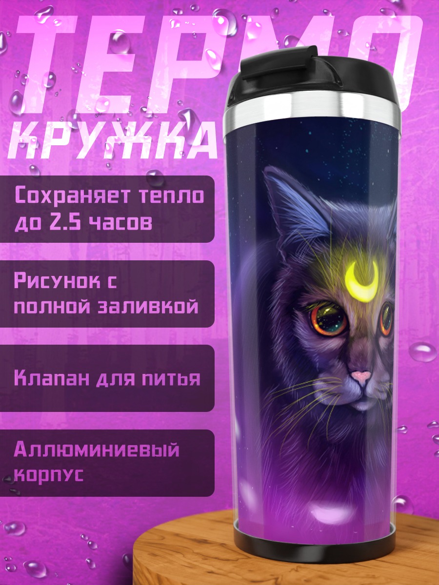 Термокружка Черная кошка луна