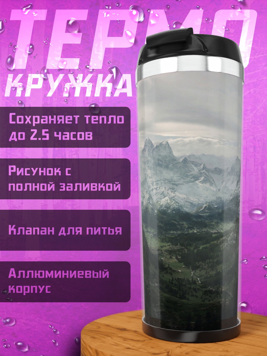 Термокружка Горный пейзаж туман