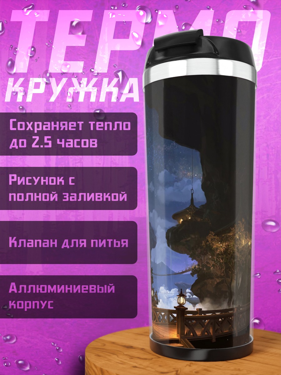 Термокружка Летающие острова ночь