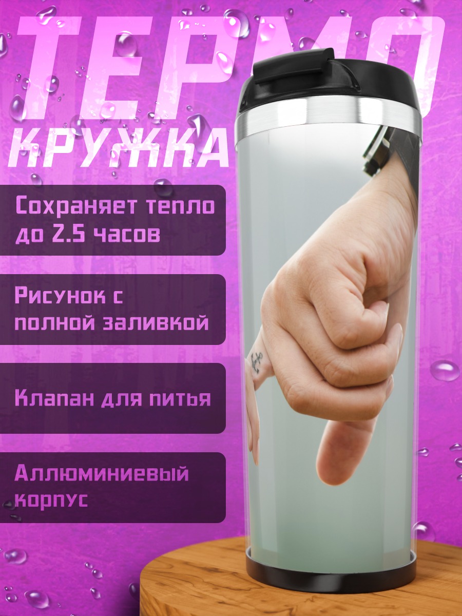 Термокружка Пальцы в якорях