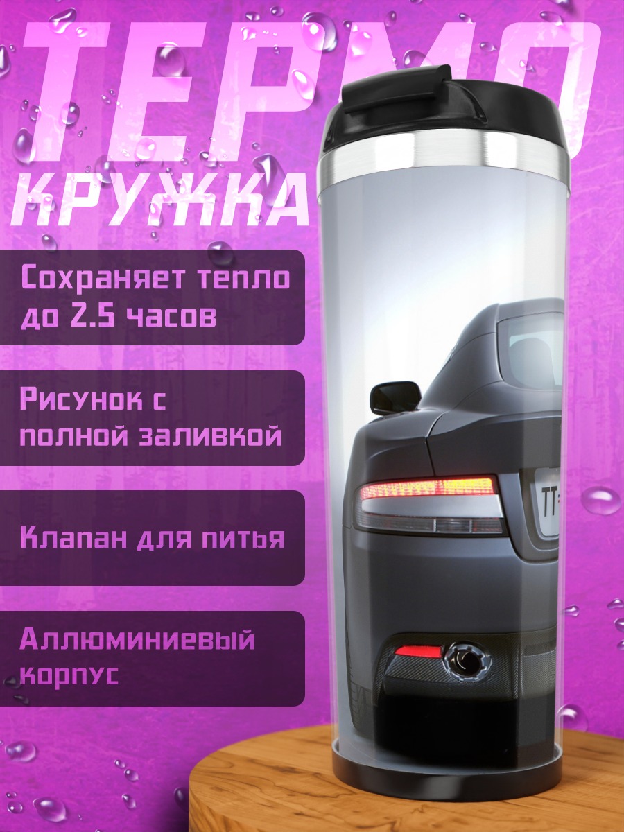 Термокружка Спортивный автомобиль сзади