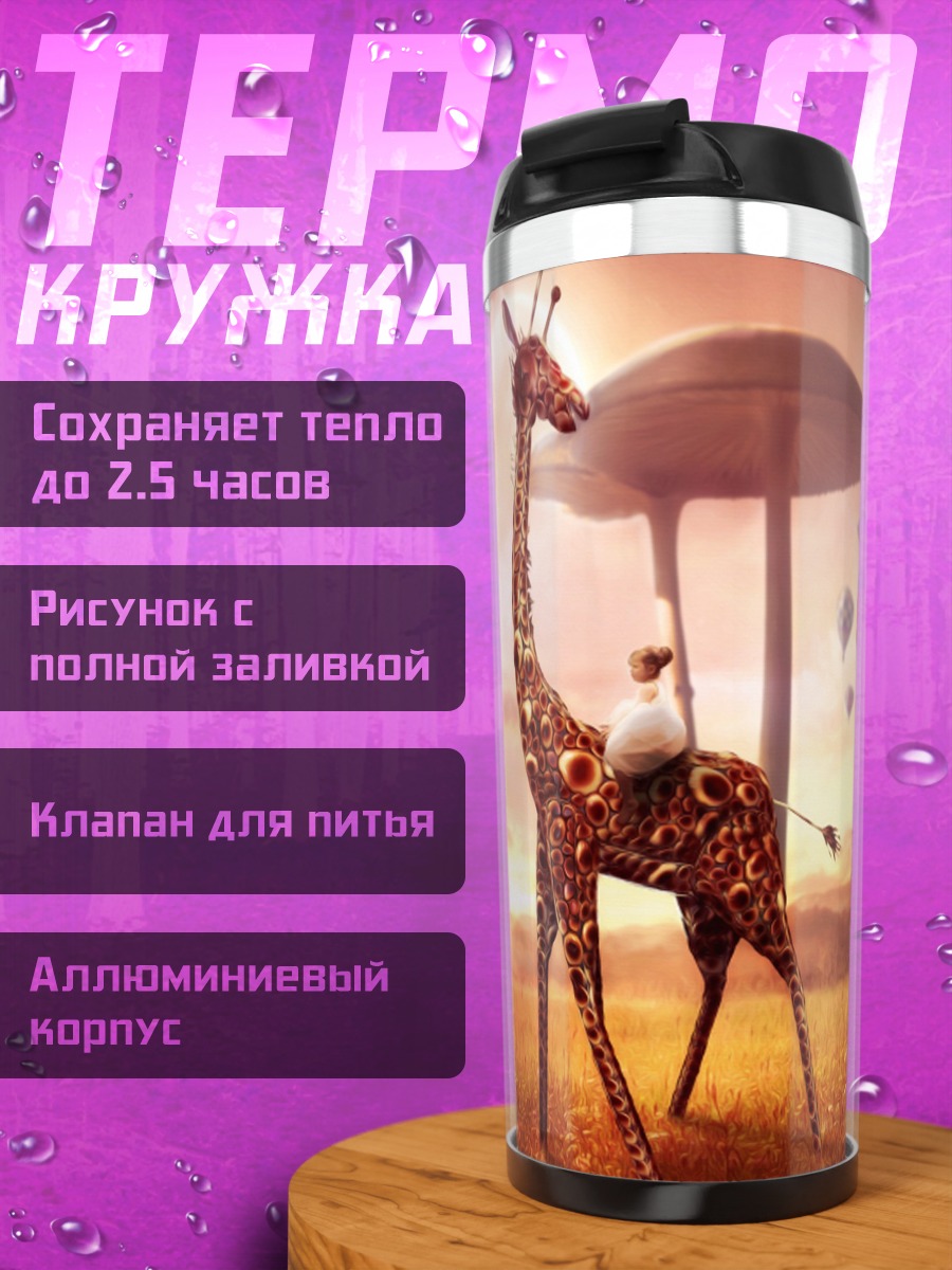 Термокружка Жираф с зонтом