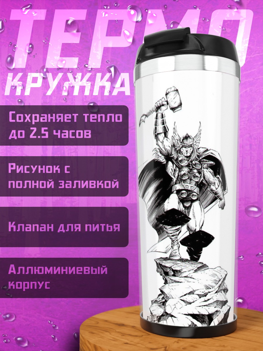 Термокружка Подними молот Тора