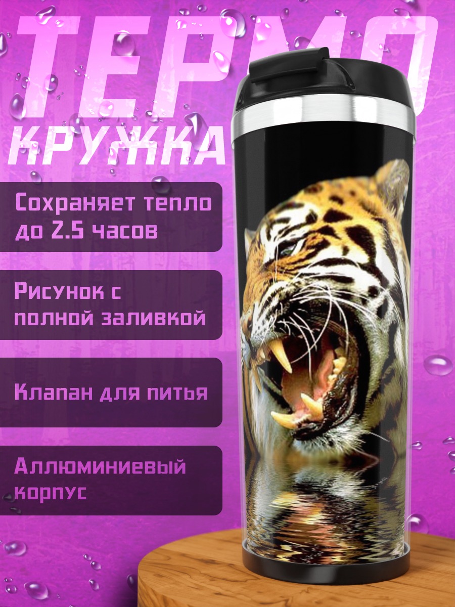 Термокружка Рычащий тигр