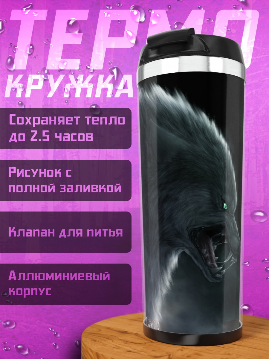 Термокружка Зловещий волк
