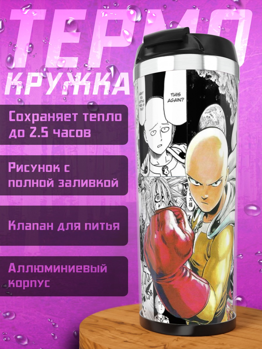 Термокружка Сайтама коллаж манга