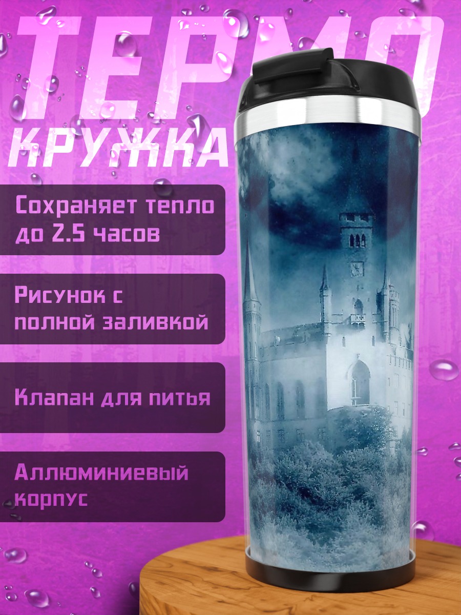 Термокружка Туманный замок
