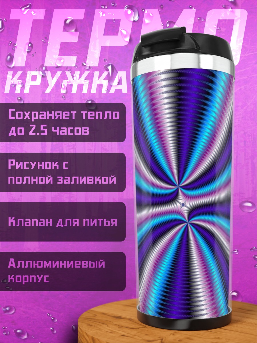 Термокружка Психоделический узор