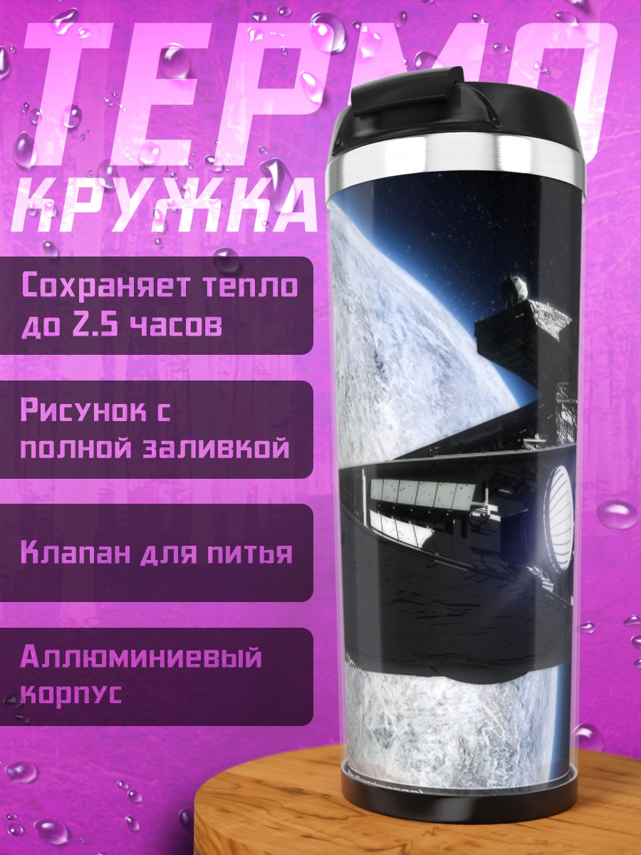Термокружка Звездный крейсер