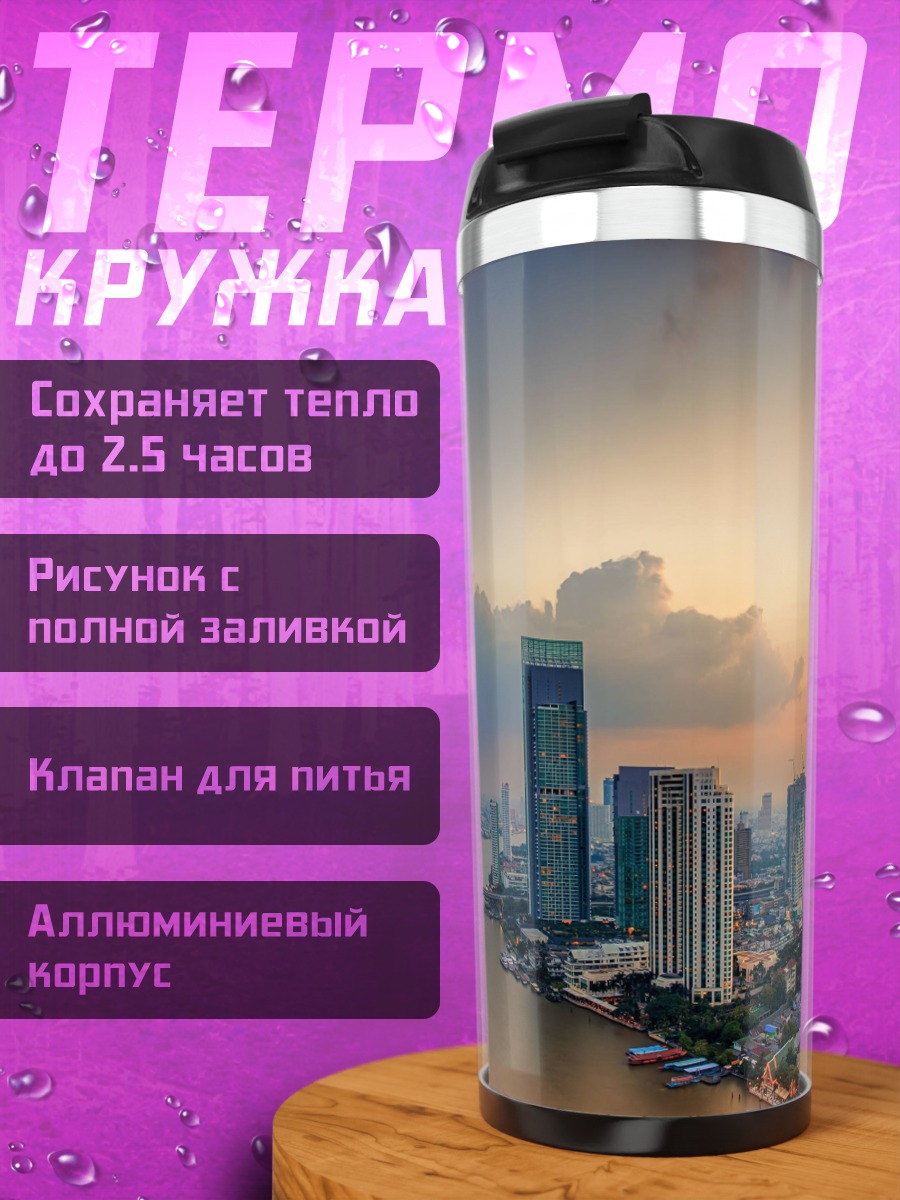 Термокружка Городской пейзаж закат