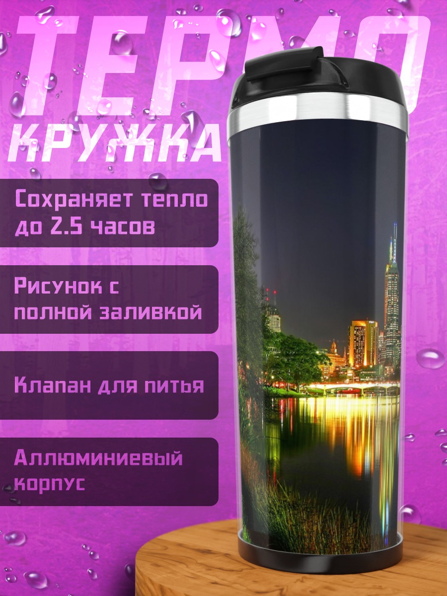 Термокружка Ночной город