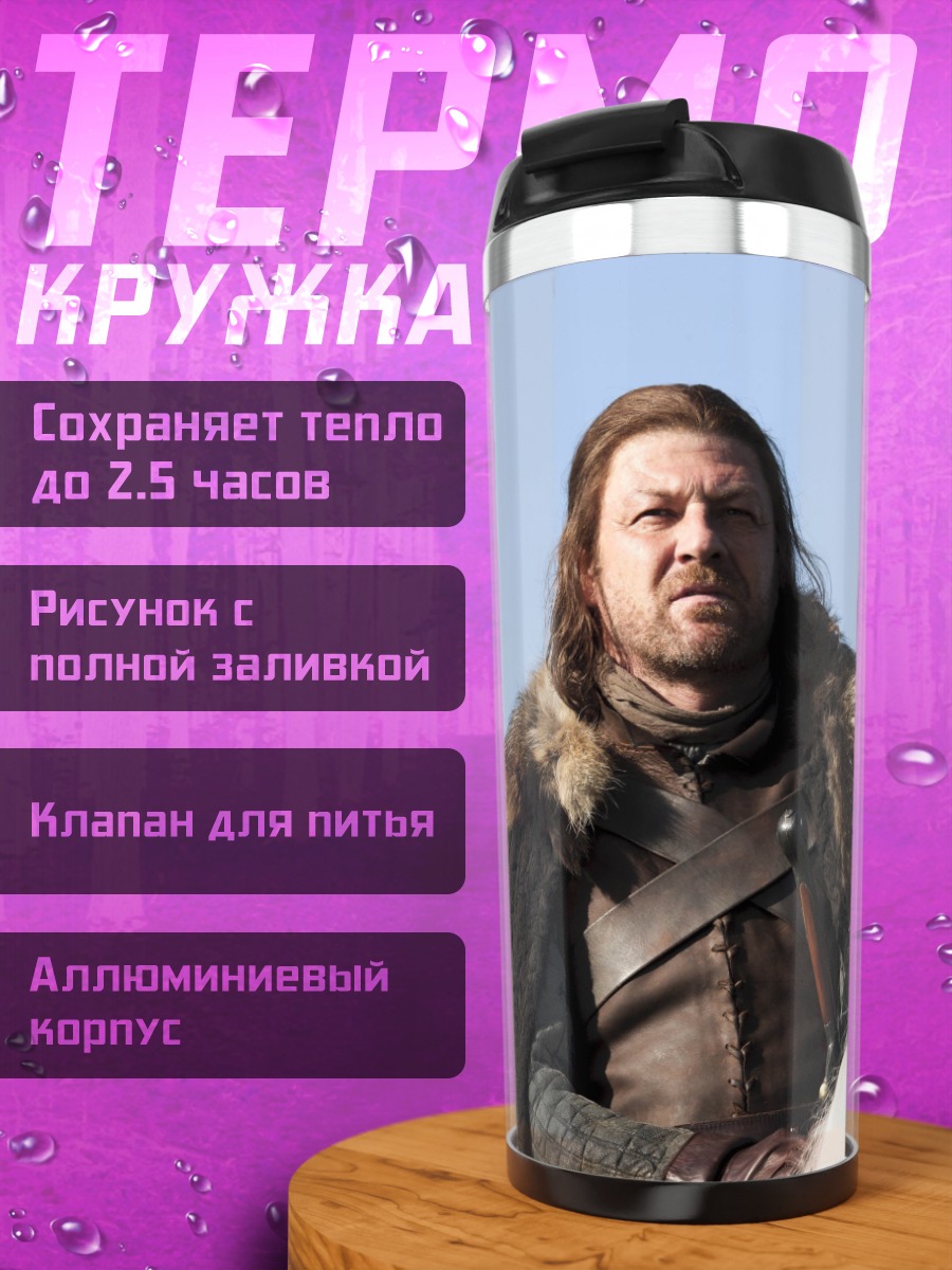 Термокружка Джон Сноу