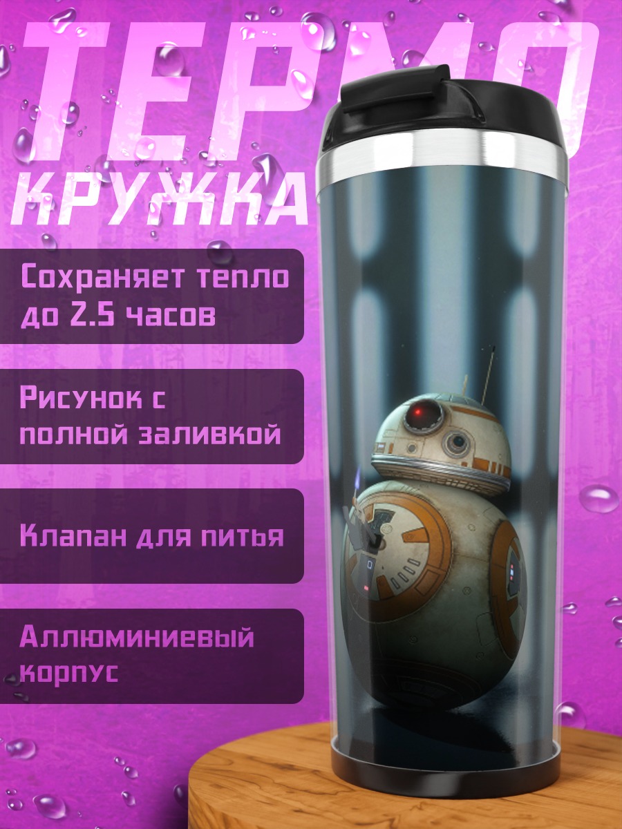Термокружка BB-8 Звездные Войны