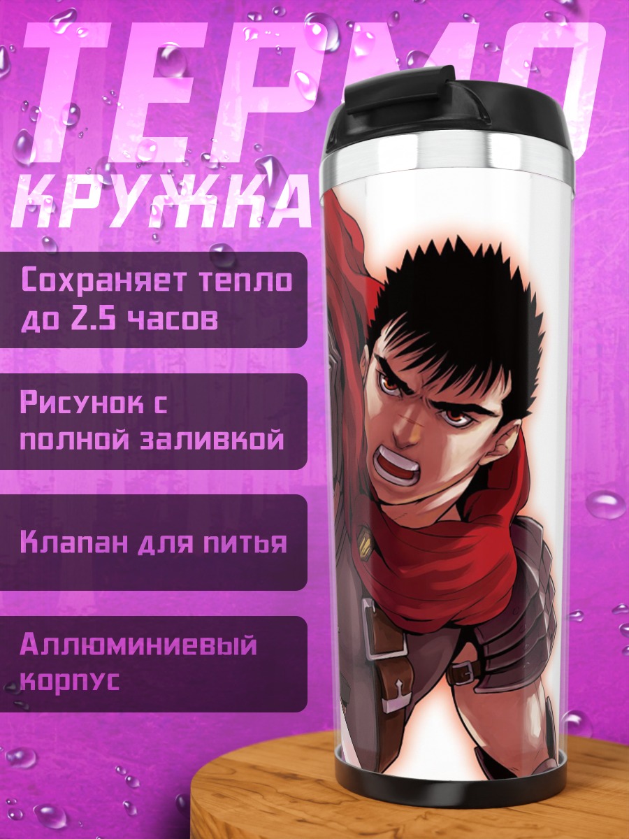 Термокружка Гатс Черный мечник
