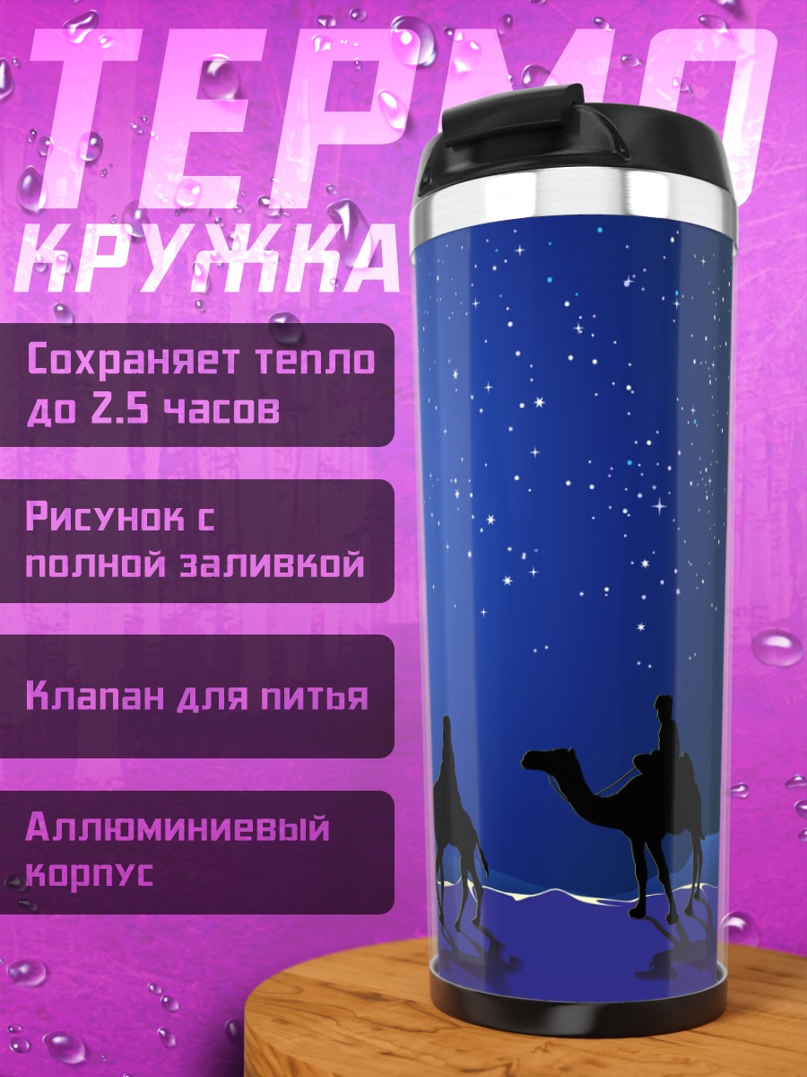 Термокружка Три волхва