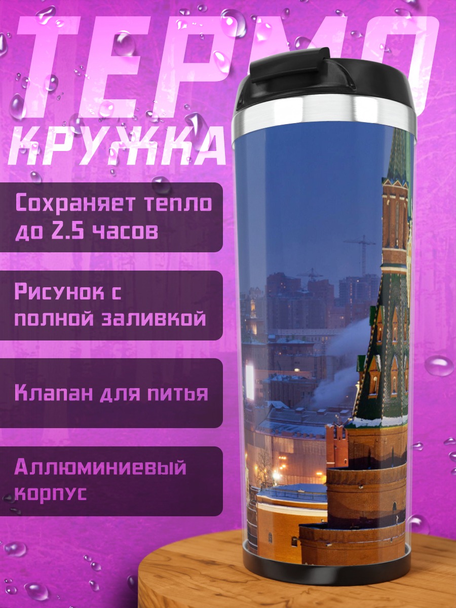 Термокружка вечерняя Москва