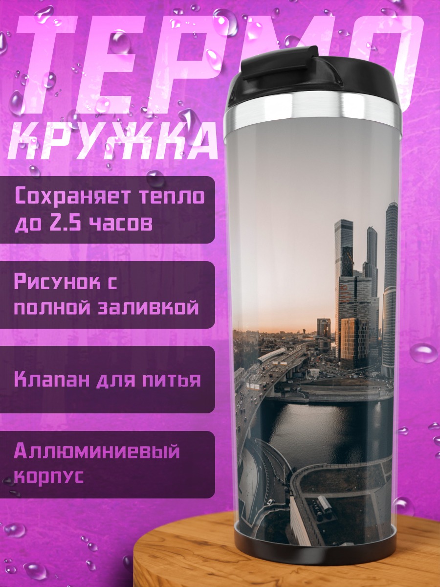 Термокружка Москва Сити закат