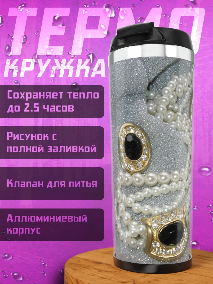 Термокружка жемчужное ожерелье