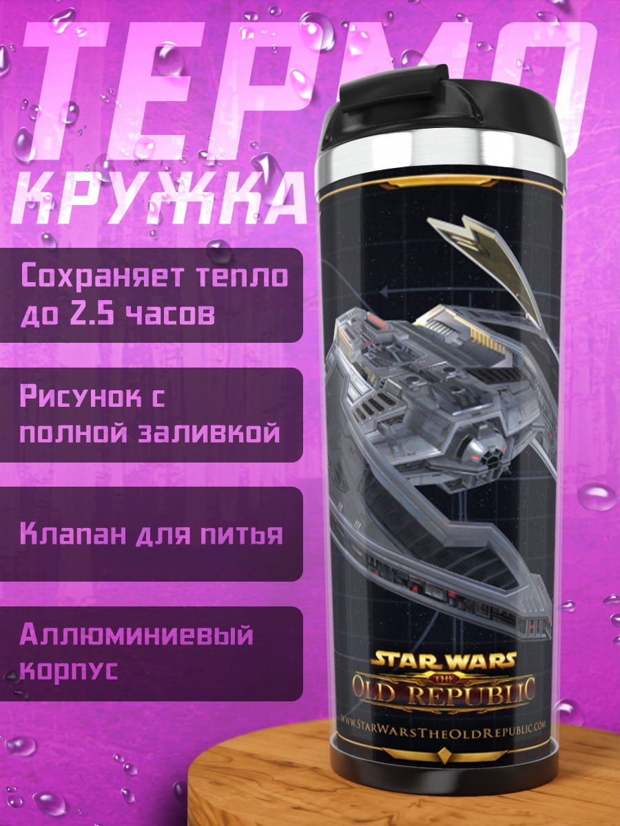 Термокружка Корабль Star Wars