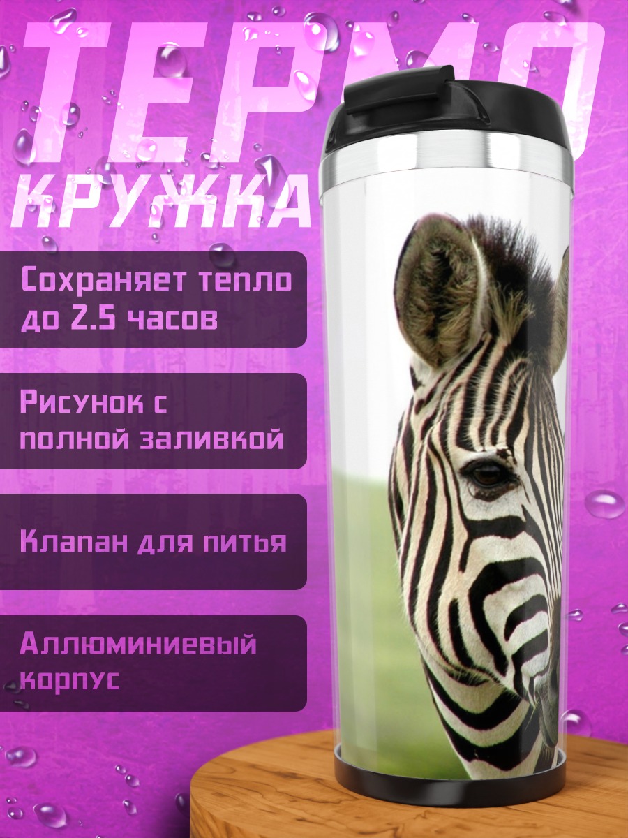 Термокружка зебра в поле