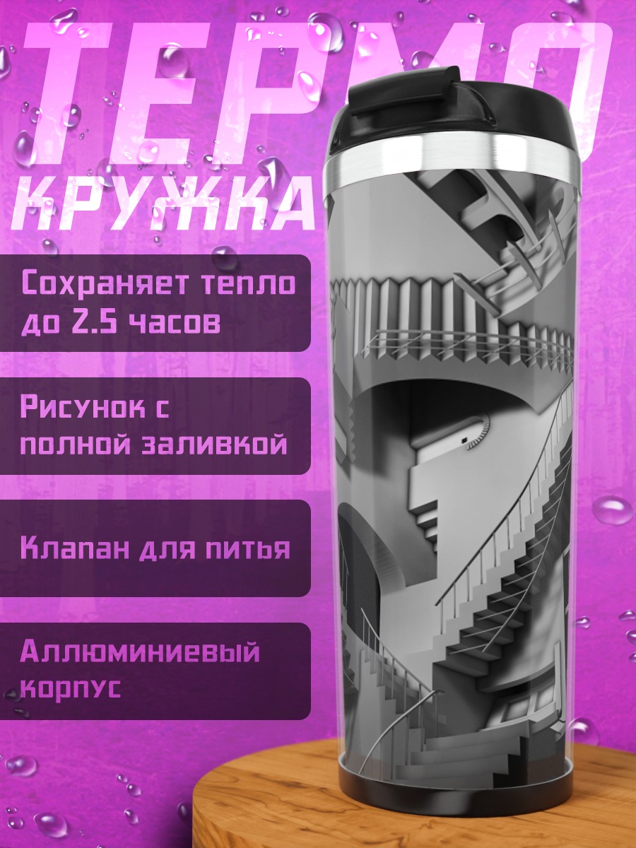 Термокружка бесконечная лестница