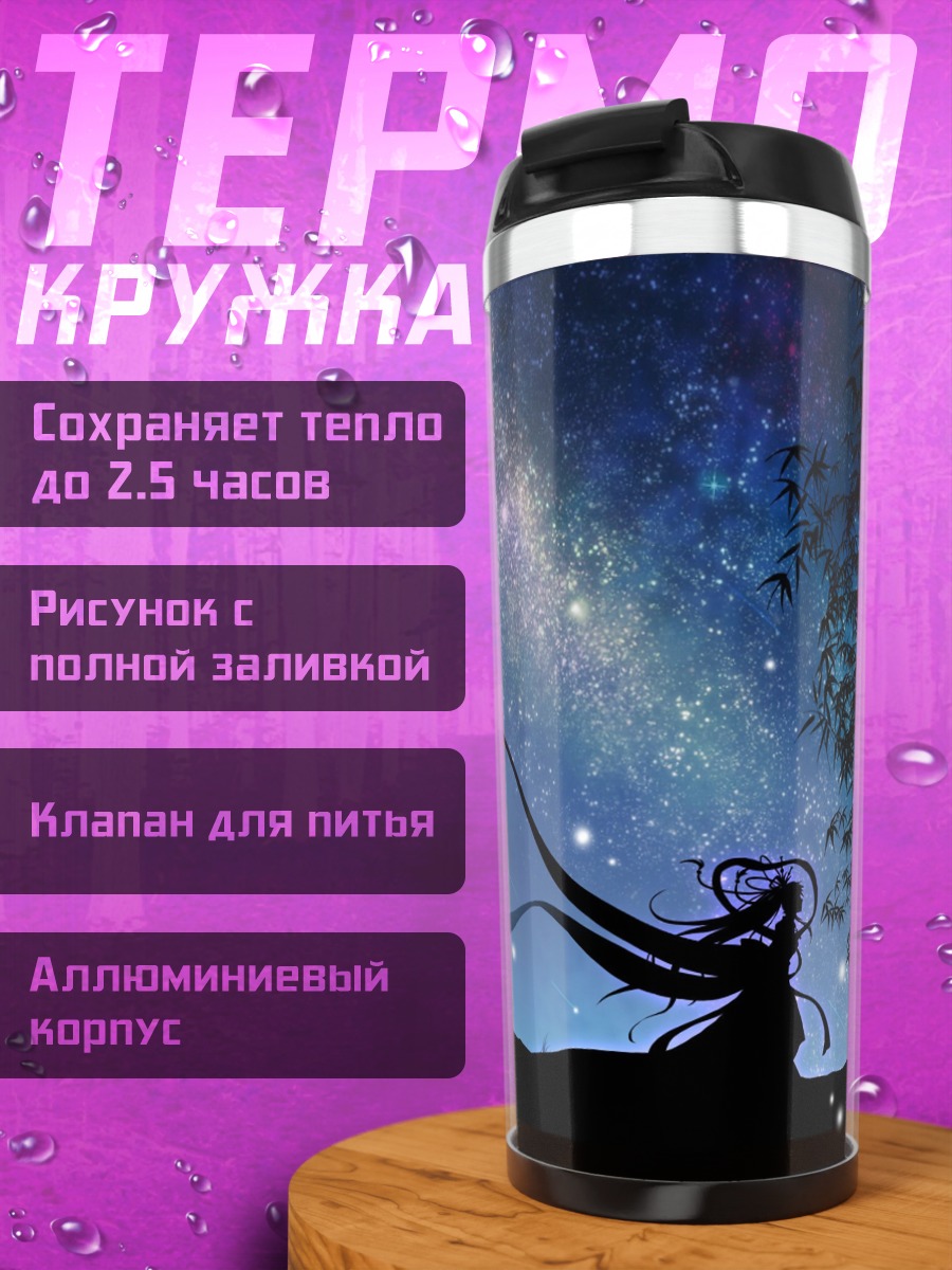 Термокружка Девушка под звездами